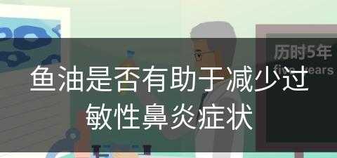 鱼油是否有助于减少过敏性鼻炎症状